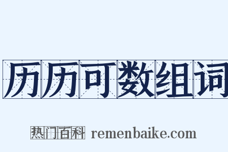 历历可数组词是什么意思的图片